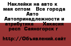 Наклейки на авто к 9 мая оптом - Все города Авто » Автопринадлежности и атрибутика   . Хакасия респ.,Саяногорск г.